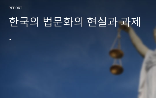 한국의 법문화의 현실과 과제.