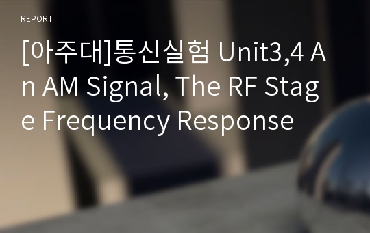 [아주대]통신실험 Unit3,4 An AM Signal, The RF Stage Frequency Response