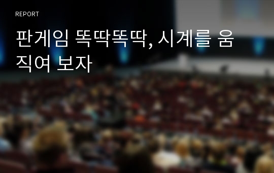 판게임 똑딱똑딱, 시계를 움직여 보자