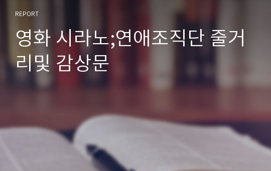 영화 시라노;연애조직단 줄거리및 감상문