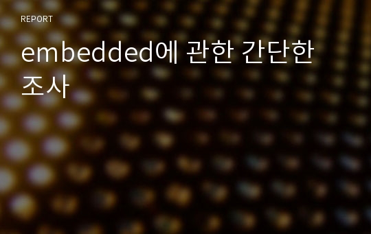 embedded에 관한 간단한 조사