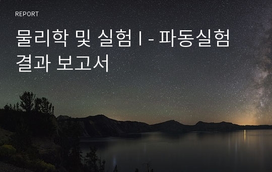 물리학 및 실험 I - 파동실험 결과 보고서