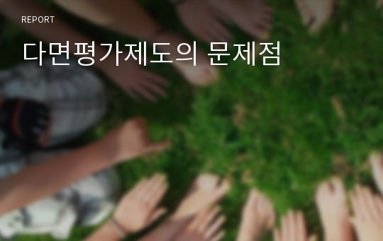 다면평가제도의 문제점