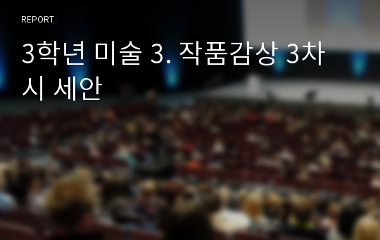 3학년 미술 3. 작품감상 3차시 세안