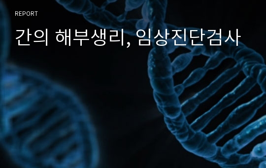 간의 해부생리, 임상진단검사