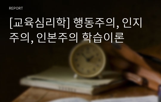 [교육심리학] 행동주의, 인지주의, 인본주의 학습이론