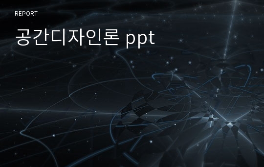 공간디자인론 ppt