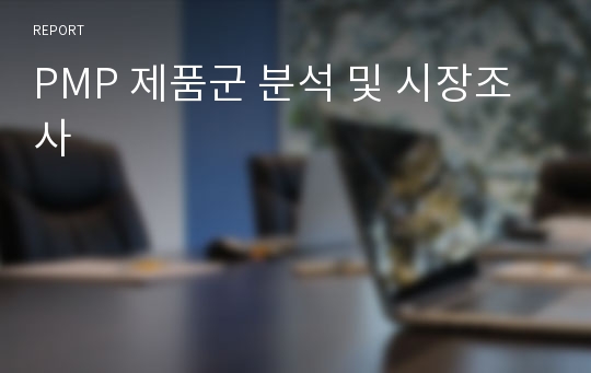 PMP 제품군 분석 및 시장조사