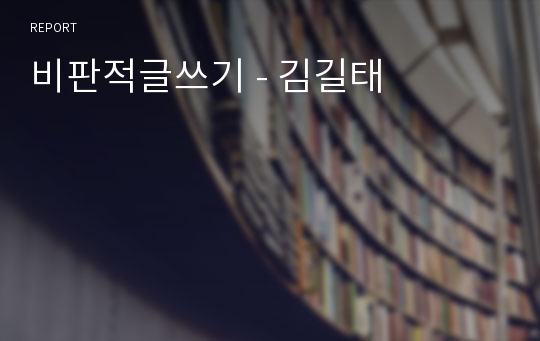 비판적글쓰기 - 김길태