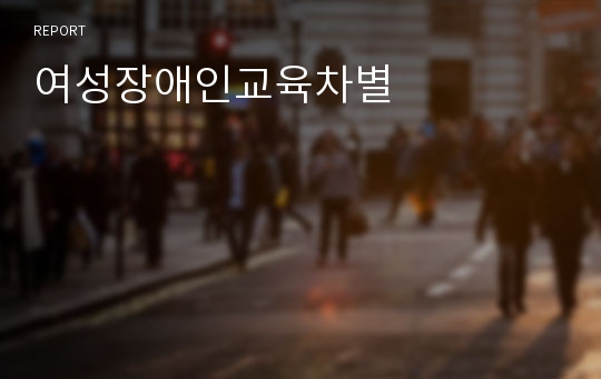 여성장애인교육차별