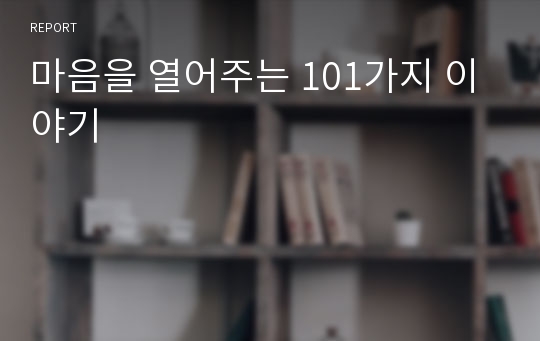 마음을 열어주는 101가지 이야기