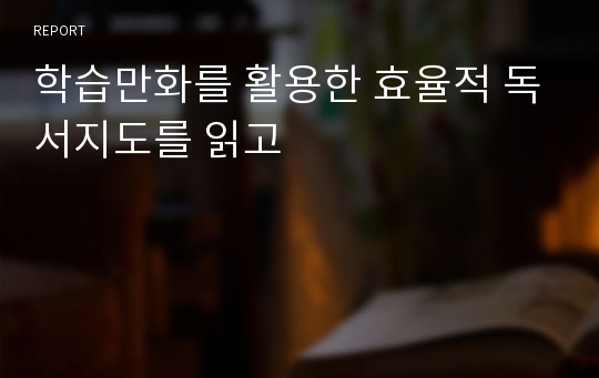 학습만화를 활용한 효율적 독서지도를 읽고