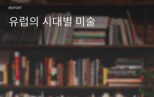 유럽의 시대별 미술