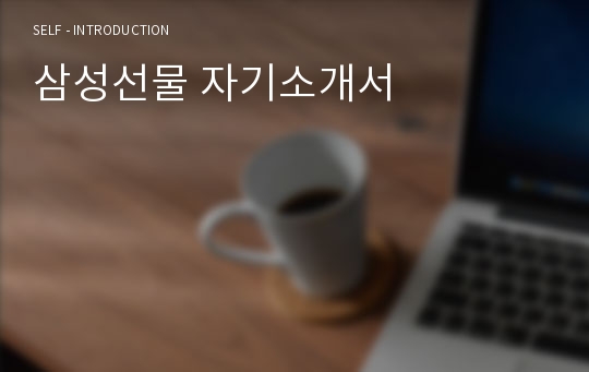 삼성선물 자기소개서