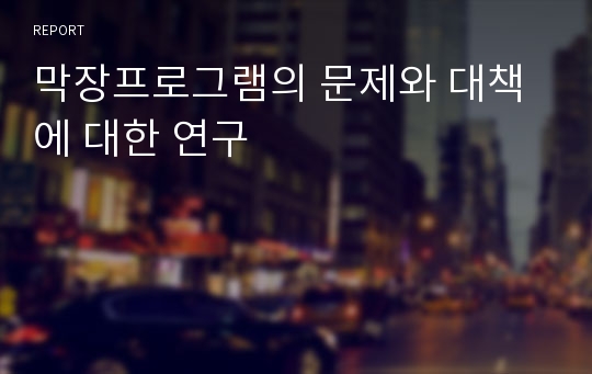 막장프로그램의 문제와 대책에 대한 연구