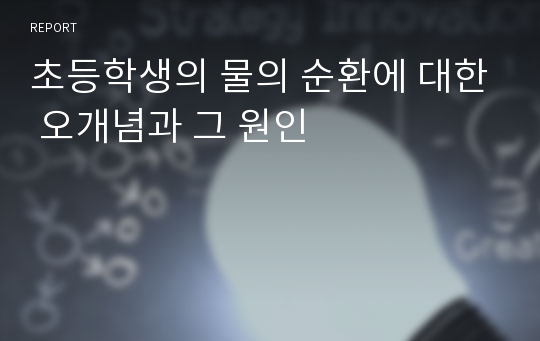 초등학생의 물의 순환에 대한 오개념과 그 원인