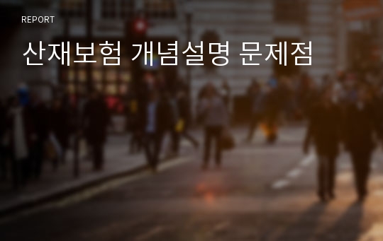 산재보험 개념설명 문제점