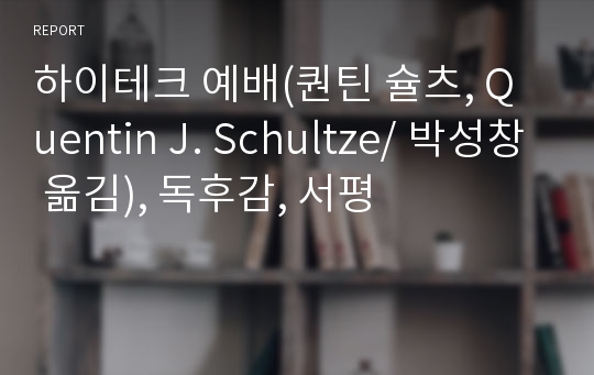 하이테크 예배(퀀틴 슐츠, Quentin J. Schultze/ 박성창 옮김), 독후감, 서평