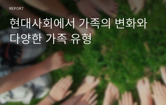 현대사회에서 가족의 변화와 다양한 가족 유형