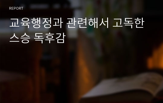 교육행정과 관련해서 고독한 스승 독후감