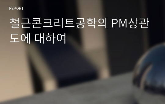 철근콘크리트공학의 PM상관도에 대하여