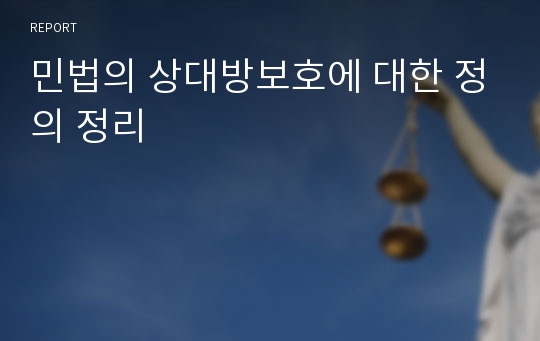 민법의 상대방보호에 대한 정의 정리