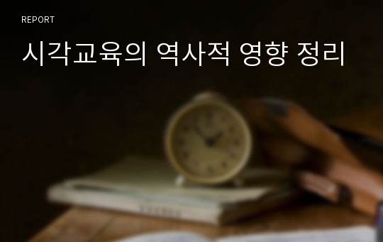 시각교육의 역사적 영향 정리