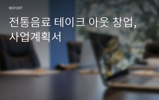 전통음료 테이크 아웃 창업, 사업계획서