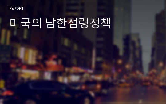 미국의 남한점령정책