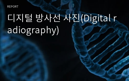 디지털 방사선 사진(Digital radiography)