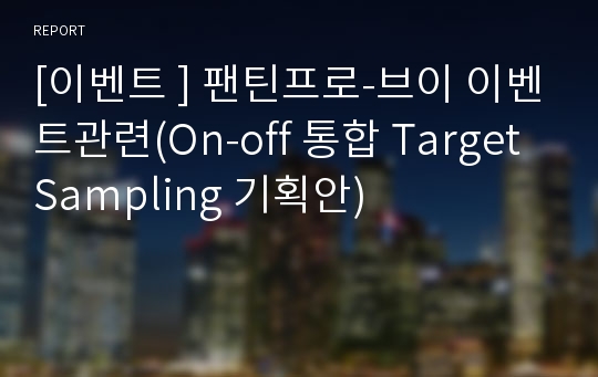 [이벤트 ] 팬틴프로-브이 이벤트관련(On-off 통합 Target Sampling 기획안)