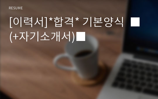 [이력서]*합격* 기본양식  ■(+자기소개서)■