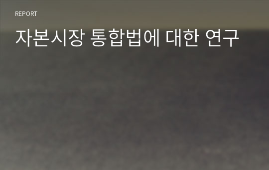 자본시장 통합법에 대한 연구