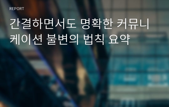 간결하면서도 명확한 커뮤니케이션 불변의 법칙 요약