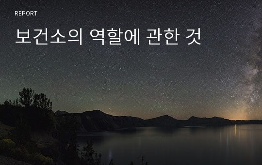 보건소의 역할에 관한 것