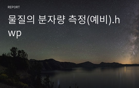 물질의 분자량 측정(예비).hwp