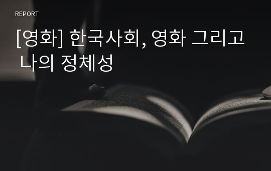 [영화] 한국사회, 영화 그리고 나의 정체성