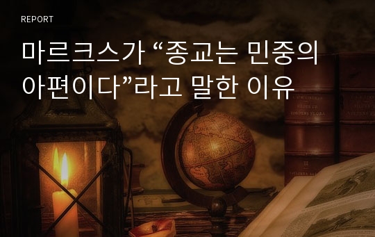 마르크스가 “종교는 민중의 아편이다”라고 말한 이유