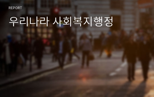 우리나라 사회복지행정