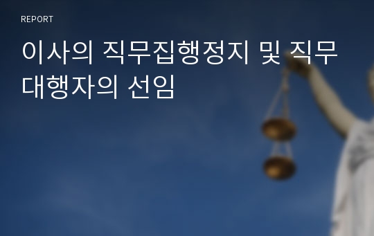 이사의 직무집행정지 및 직무대행자의 선임