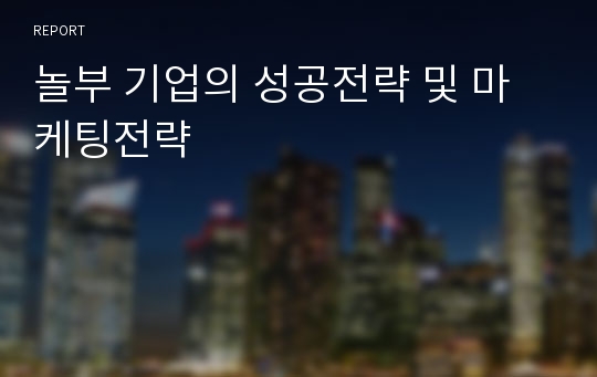 놀부 기업의 성공전략 및 마케팅전략