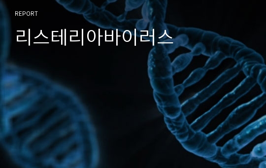 리스테리아바이러스