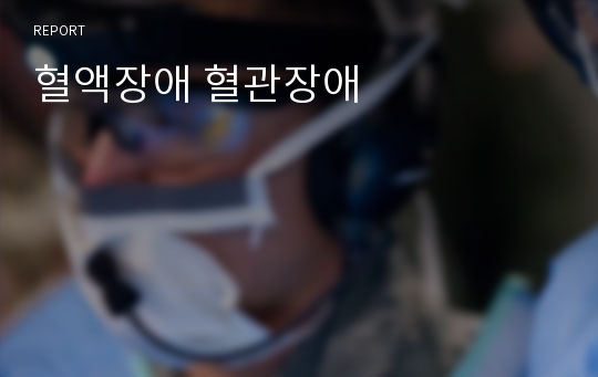 혈액장애 혈관장애