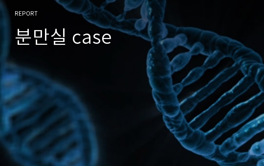 분만실 case