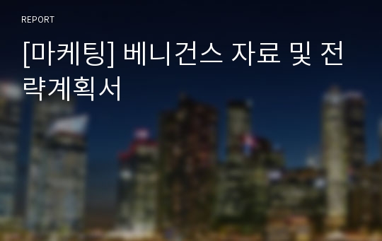 [마케팅] 베니건스 자료 및 전략계획서