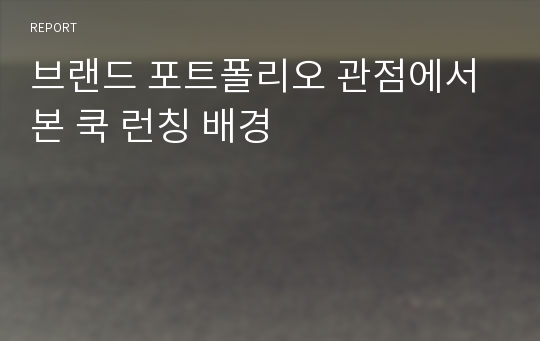 브랜드 포트폴리오 관점에서 본 쿡 런칭 배경