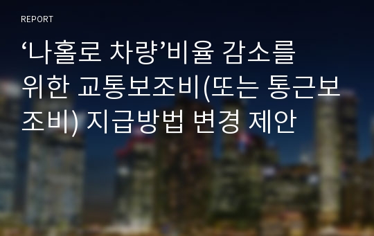 ‘나홀로 차량’비율 감소를 위한 교통보조비(또는 통근보조비) 지급방법 변경 제안