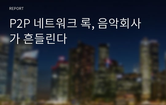 P2P 네트워크 록, 음악회사가 흔들린다