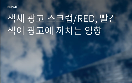 색채 광고 스크랩/RED, 빨간색이 광고에 끼치는 영향