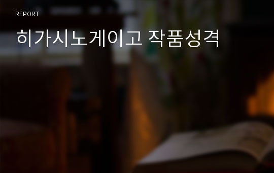 히가시노게이고 작품성격